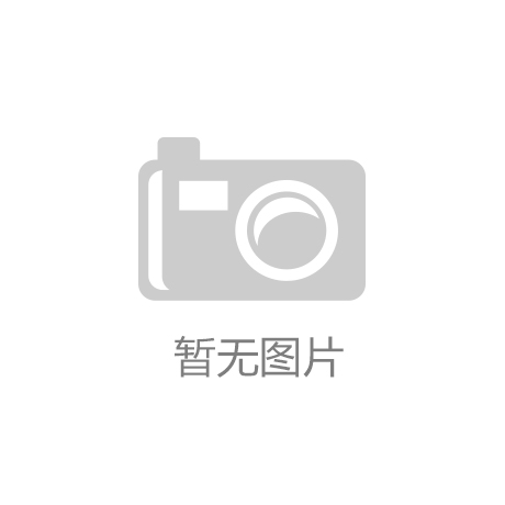 kaiyun官方网站-馆陶县举办中国 （